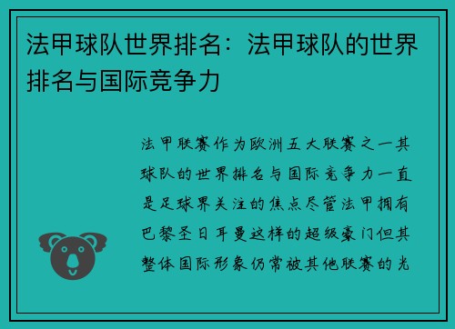 法甲球队世界排名：法甲球队的世界排名与国际竞争力