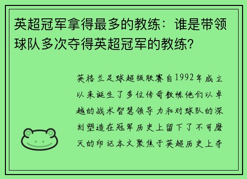 英超冠军拿得最多的教练：谁是带领球队多次夺得英超冠军的教练？