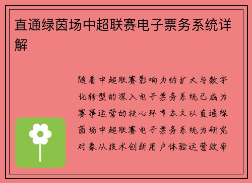 直通绿茵场中超联赛电子票务系统详解