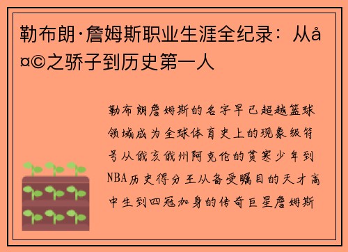 勒布朗·詹姆斯职业生涯全纪录：从天之骄子到历史第一人