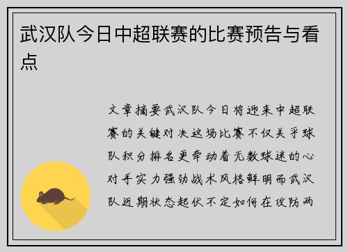 武汉队今日中超联赛的比赛预告与看点