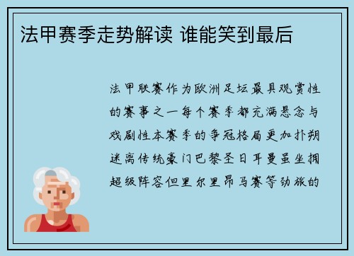 法甲赛季走势解读 谁能笑到最后