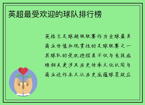 英超最受欢迎的球队排行榜