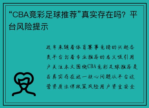 “CBA竞彩足球推荐”真实存在吗？平台风险提示