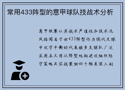 常用433阵型的意甲球队技战术分析