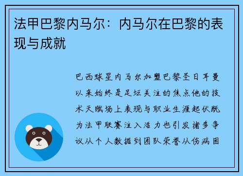 法甲巴黎内马尔：内马尔在巴黎的表现与成就