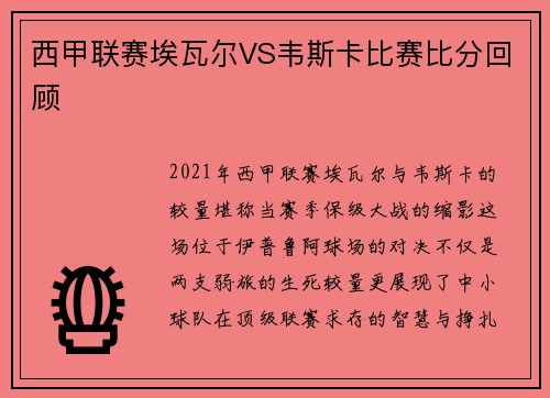 西甲联赛埃瓦尔VS韦斯卡比赛比分回顾