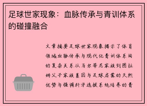 足球世家现象：血脉传承与青训体系的碰撞融合