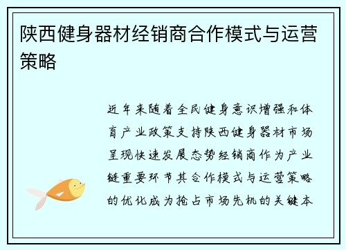 陕西健身器材经销商合作模式与运营策略