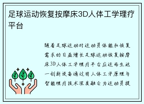 足球运动恢复按摩床3D人体工学理疗平台