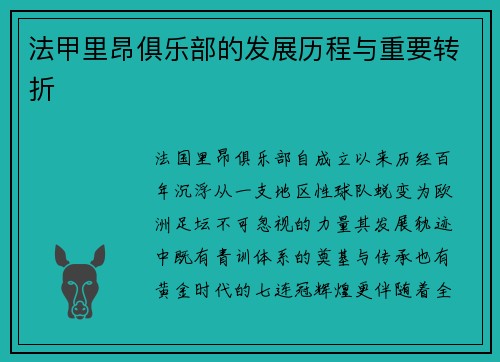 法甲里昂俱乐部的发展历程与重要转折