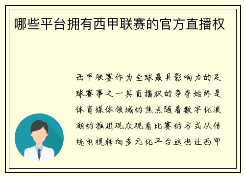 哪些平台拥有西甲联赛的官方直播权