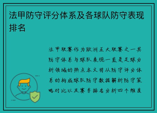 法甲防守评分体系及各球队防守表现排名