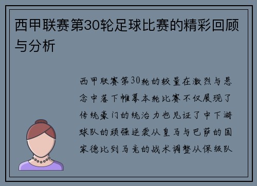 西甲联赛第30轮足球比赛的精彩回顾与分析