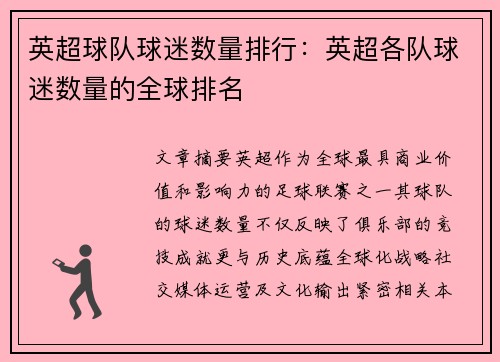 英超球队球迷数量排行：英超各队球迷数量的全球排名