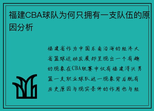 福建CBA球队为何只拥有一支队伍的原因分析