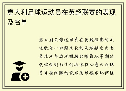 意大利足球运动员在英超联赛的表现及名单