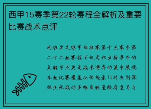 西甲15赛季第22轮赛程全解析及重要比赛战术点评