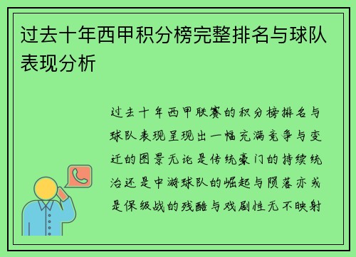 过去十年西甲积分榜完整排名与球队表现分析