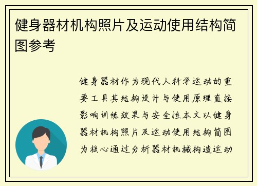 健身器材机构照片及运动使用结构简图参考