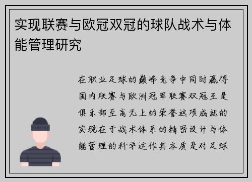 实现联赛与欧冠双冠的球队战术与体能管理研究