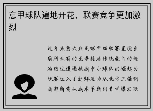 意甲球队遍地开花，联赛竞争更加激烈