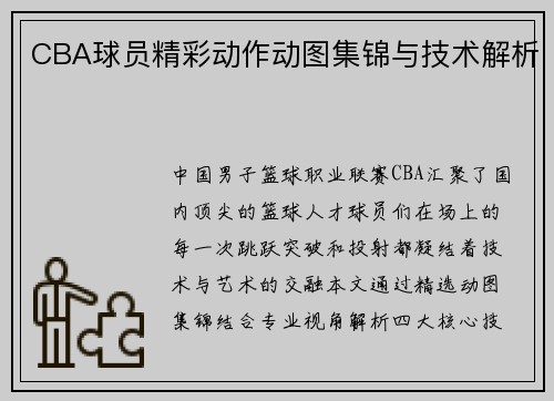 CBA球员精彩动作动图集锦与技术解析
