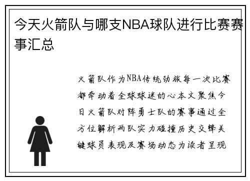 今天火箭队与哪支NBA球队进行比赛赛事汇总