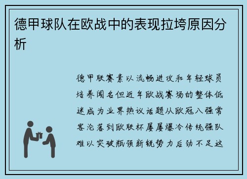 德甲球队在欧战中的表现拉垮原因分析