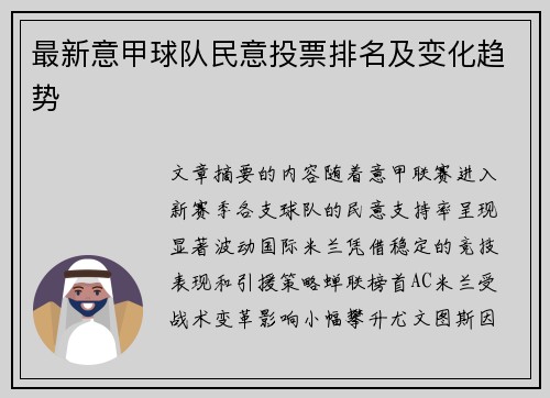 最新意甲球队民意投票排名及变化趋势