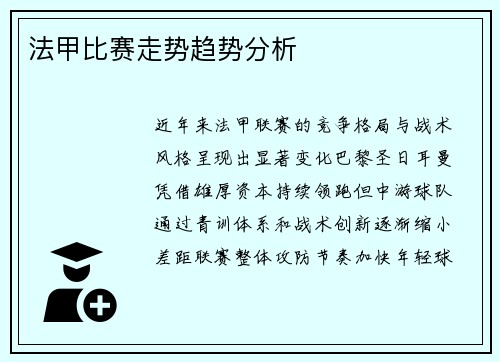法甲比赛走势趋势分析