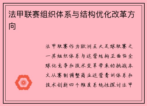 法甲联赛组织体系与结构优化改革方向