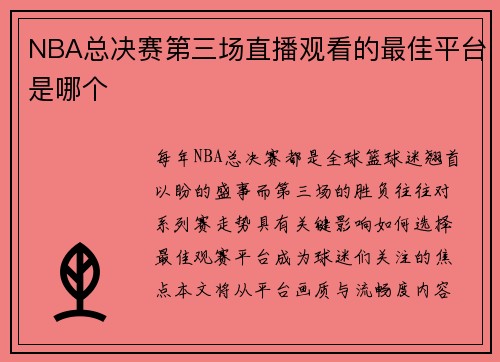 NBA总决赛第三场直播观看的最佳平台是哪个