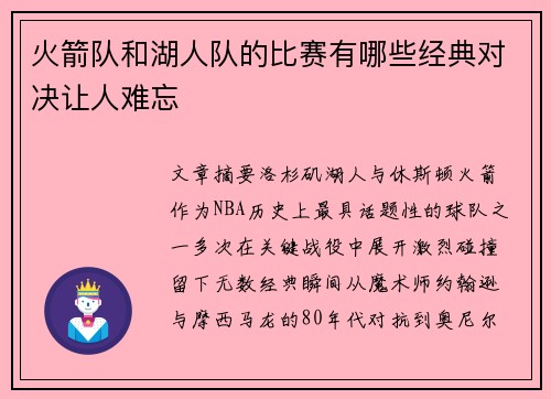 火箭队和湖人队的比赛有哪些经典对决让人难忘