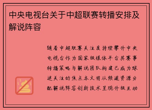 中央电视台关于中超联赛转播安排及解说阵容